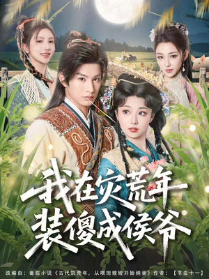 我在灾荒年装傻成侯爷（104集）大结局完美收官