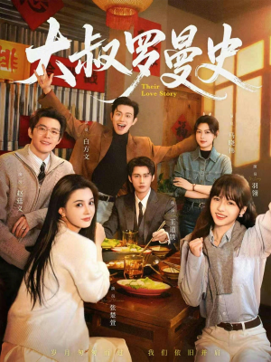 大叔罗曼史1+2（120集）好看的短剧推荐