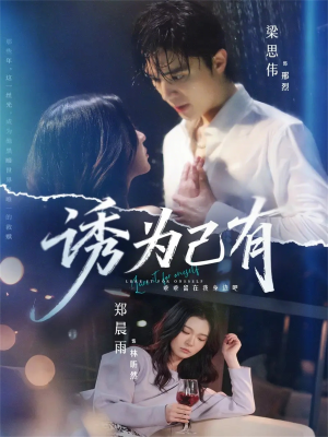 诱为己有（84集）火热短剧抢先看