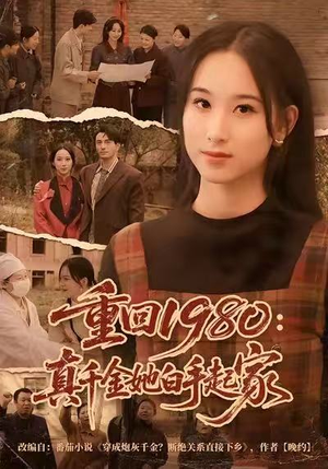 重回1980：真千金她白手起家（80集）今日短剧分享