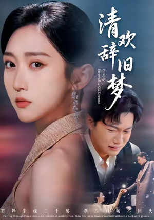 清欢辞旧梦（54集）精彩好看的短剧