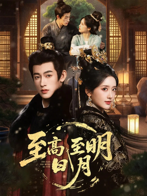 至高至明日月（63集）全集一次看完