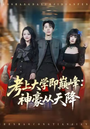 考上大学即巅峰：神豪从天降（81集）最新短剧推荐