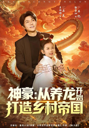 神豪：从养龙开始打造乡村帝国（80集）海量资源免费看