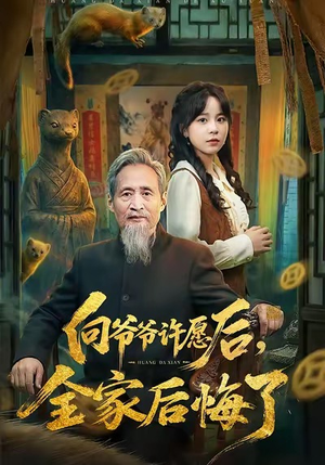 向爷爷许愿后，全家后悔了（61集）好看的短剧来了