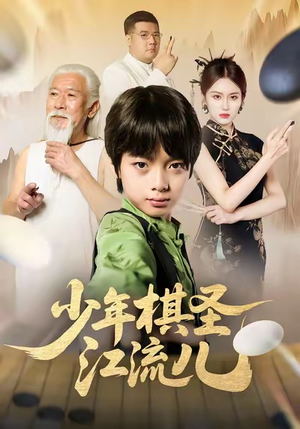 少年棋圣江流儿（60集）好看的国产短剧