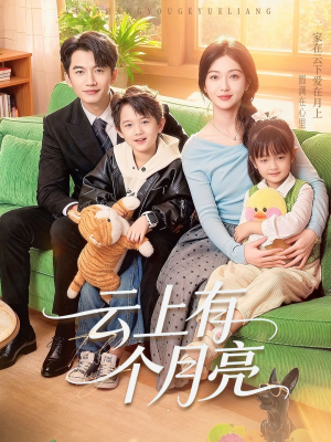 云上有个月亮（60集）大结局太过瘾了