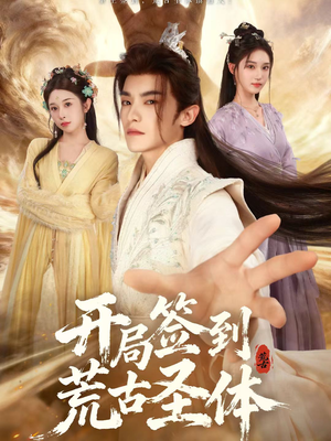 开局签到荒古圣体（55集）热门短剧追到爽