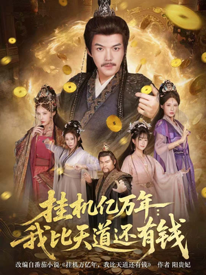 挂机亿万年：我比天道还有钱（90集）真的太好看了