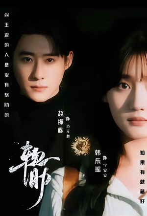 软肋（62集）免费短剧完整版