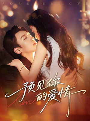 预见你的爱情（70集）网盘在线观看