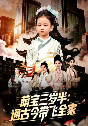 萌宝三岁半通古今带飞全家（62集）每天短剧分享