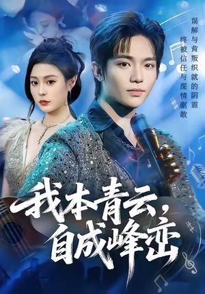 我本青云自成峰峦（80集）大结局一气呵成