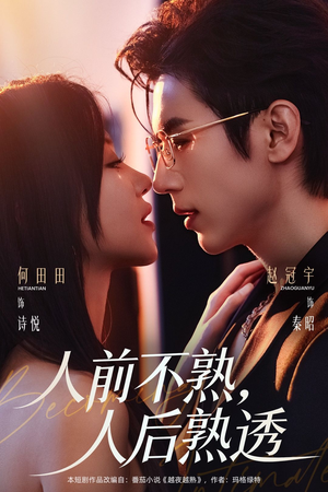 人前不熟，人后熟透（71集）一口气看完