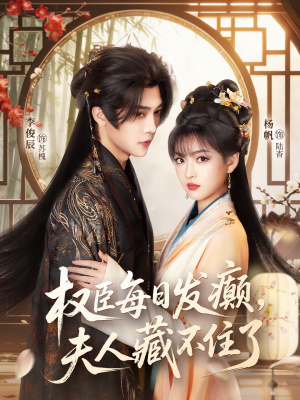 权臣每日发癫，夫人藏不住了（83集）爆款短剧推荐
