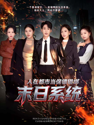 人在都市当保镖错绑末日系统（80集）超级好看的短剧