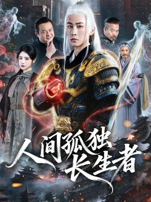 人间孤独长生者（70集）热门短剧推荐。
