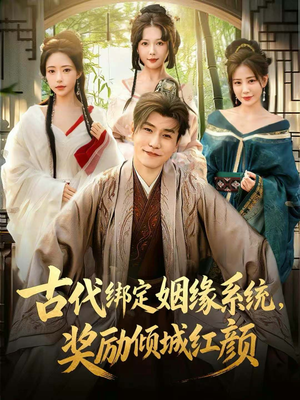 古代绑定姻缘系统，奖励倾城红颜（80集）热播古装短剧