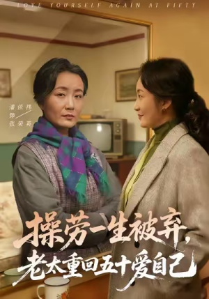 操劳一生被弃，老太重回五十爱自己（80集）全集免费观看