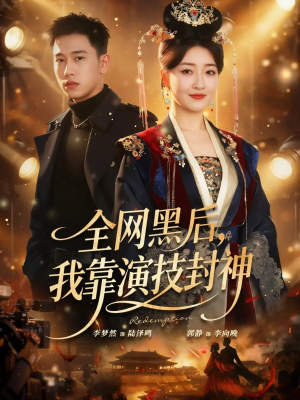 全网黑后，我靠演技封神（69集）百度在线观看