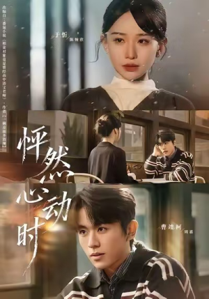 怦然心动时（70集）越看越好看短剧