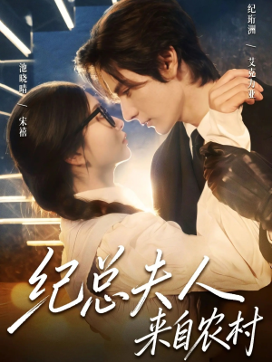 纪总夫人来自农村（82集）精彩片段