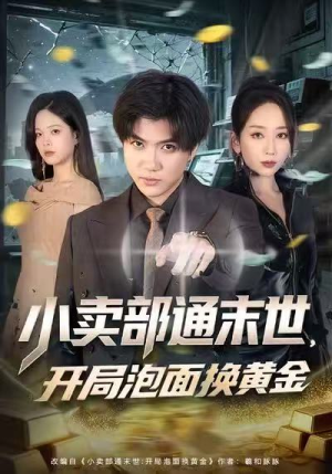 小卖部通末世，开局泡面换黄金（58集）精彩短剧抢先看