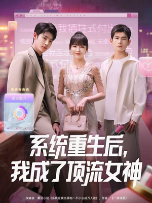 系统重生后，我成了顶流女神（83集）精彩短剧后续