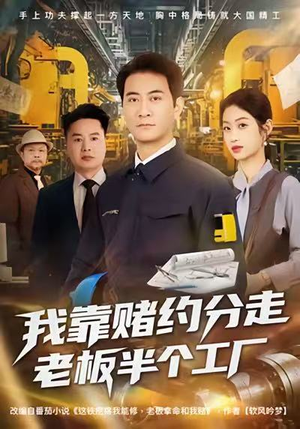 我靠赌约分走老板半个工厂（61集）短剧太好看