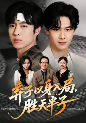 弃子以身入局，胜天半子（61集）短剧太精彩了