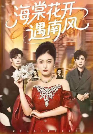 海棠花开遇南风（50集）最新火爆短剧