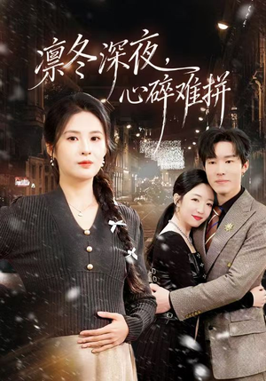 凛冬深夜，心碎难拼（64集）全集我都看完了