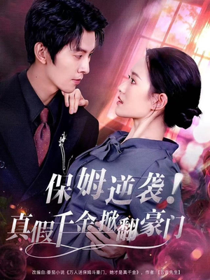 保姆逆袭！真假千金掀翻豪门（72集）精彩短剧热播