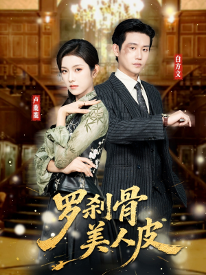 罗刹骨美人皮（83集）精彩短剧热播