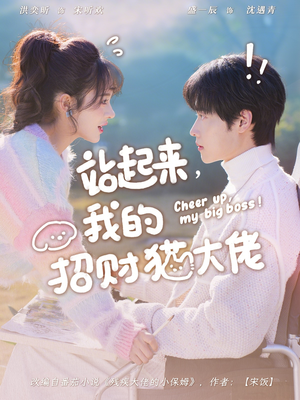 站起来，我的招财猫大佬（67集）完整版