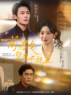 前男友誓死不放手（75集）全集一次看完