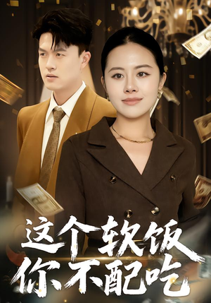 这个软饭你不配吃（50集）超甜短剧分享