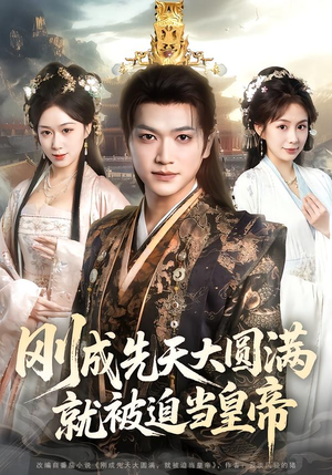 刚成先天大圆满，就被迫当皇帝（112集）免费看