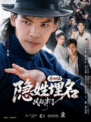 隐姓埋名风起津门（60集）最新热门短剧