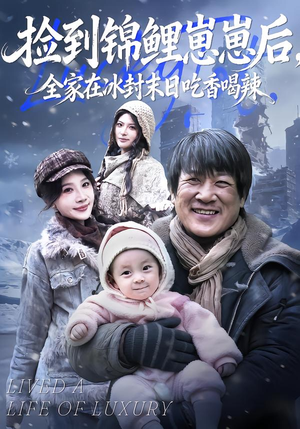 捡到锦鲤崽崽后，全家在冰封末日吃香喝辣（96集）精彩短剧合集