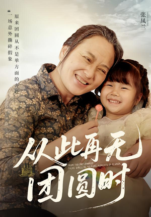 从此再无团圆时（70集）超火短剧抢先看