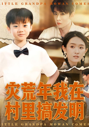 灾荒年我在村里搞发明（85集）短剧在线看