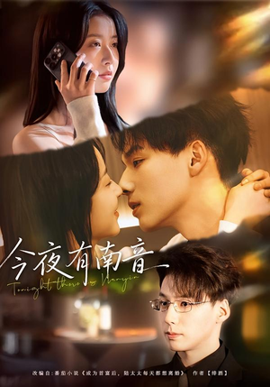 今夜有南音（59集）精彩短剧抢先看