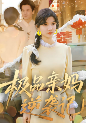 极品亲妈逆袭记（80集）免费短剧大全