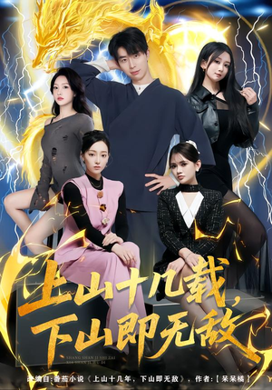 上山十几载，下山即无敌（80集）这部短剧我爱了