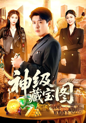 神级藏宝图（95集）越看越好看短剧