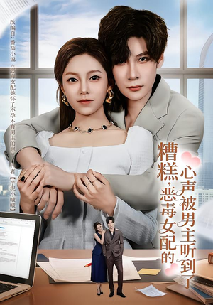 糟糕，恶毒女配的心声被男主听到了（78集）熬夜追短剧