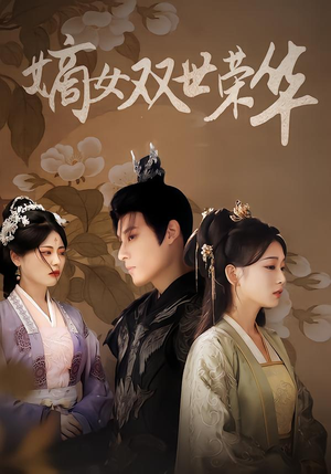嫡女双世荣华（90集）高分佳作免费看