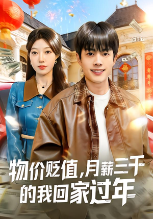 物价贬值，月薪三千的我回家过年（80集）好看短剧抢先看