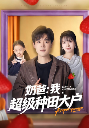 奶爸：我，超级种田大户（85集）全集都在这里了